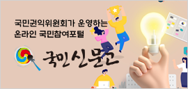 사이드배너-국민신문고